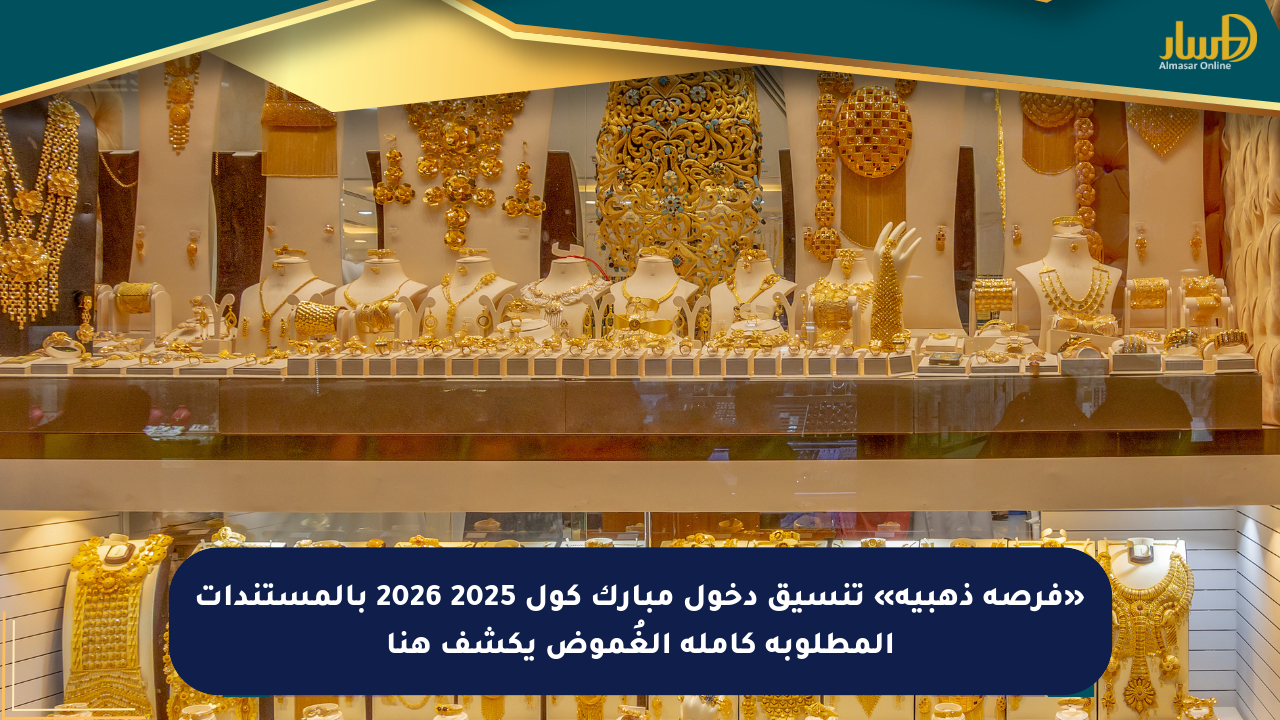 «فرصة ذهبية» تنسيق دخول مبارك كول 2025 2026 بالمستندات المطلوبة كاملة الغُموض يكشف هنا
